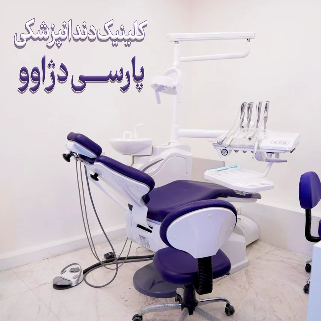 یونیت دندانپزشکی پارسی دژاوو